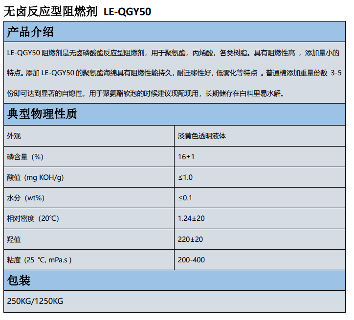 無鹵磷酸酯反應(yīng)型阻燃劑LE-QGY50縮略圖